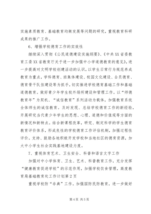 教育局基础教育处工作计划.docx