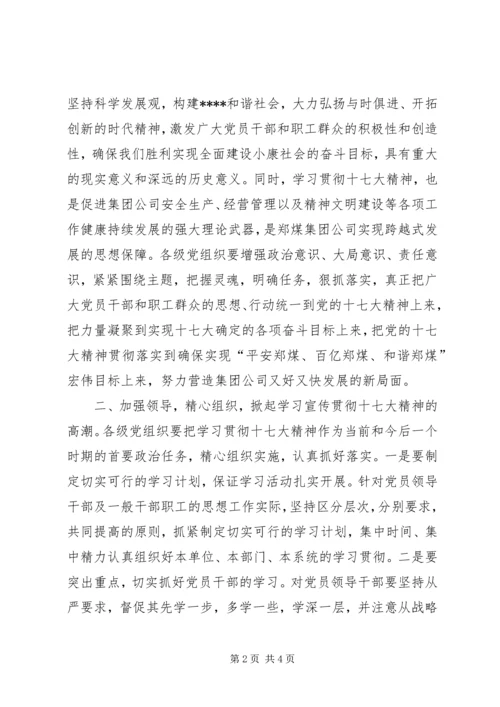 贯彻党的十7大精神公司学习宣传贯彻党的十七大精神.docx