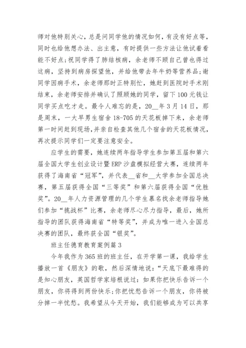 班主任德育教育案例(10篇典型).docx