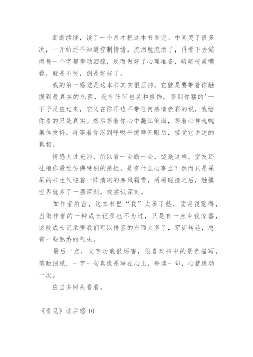 《看见》读后感.docx