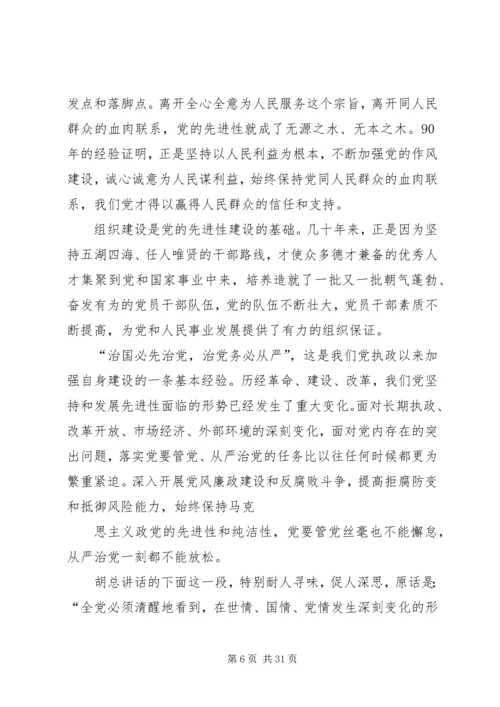 学习胡总书记七一讲话精神辅导材料[1].docx