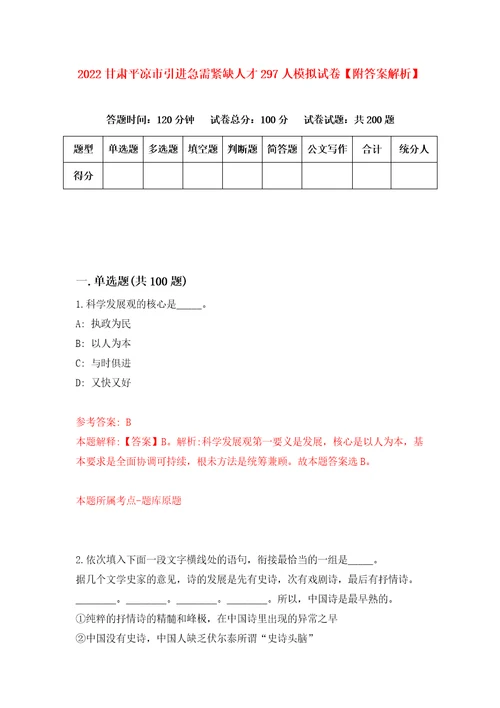 2022甘肃平凉市引进急需紧缺人才297人模拟试卷附答案解析第0次