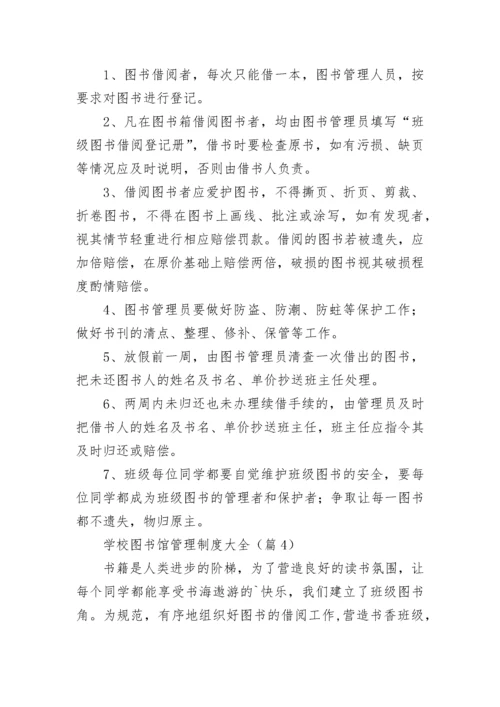 学校图书馆管理制度大全7篇.docx