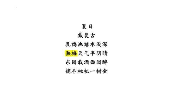 第六单元课外古诗词诵读《约客》课件(共25张PPT)-2023-2024学年统编版语文七年级下册