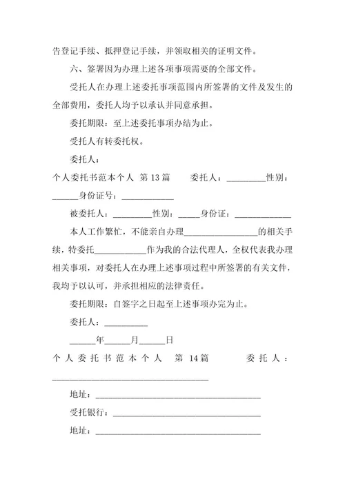 个人委托书范本个人