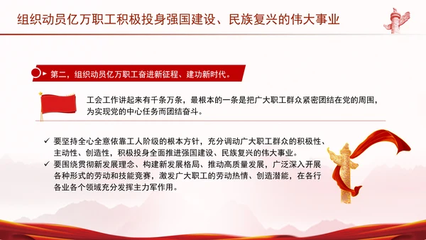 组织动员亿万职工积极投身强国建设、民族复兴的伟大事业党课PPT