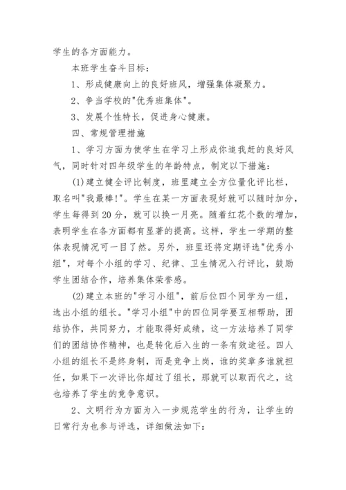 最新小学四年级班主任工作计划范文.docx