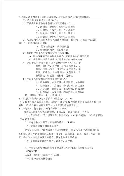 学前儿童科学教育作业答案