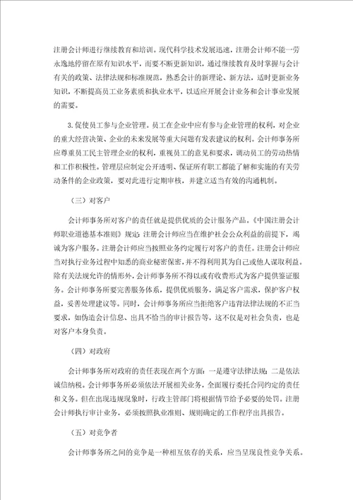 社会责任之于会计师事务所的重要性及其加强