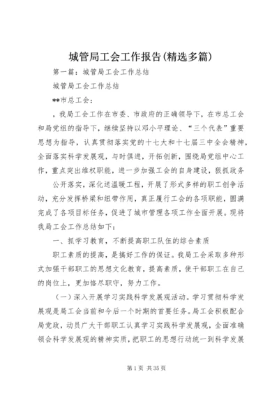 城管局工会工作报告(精选多篇).docx