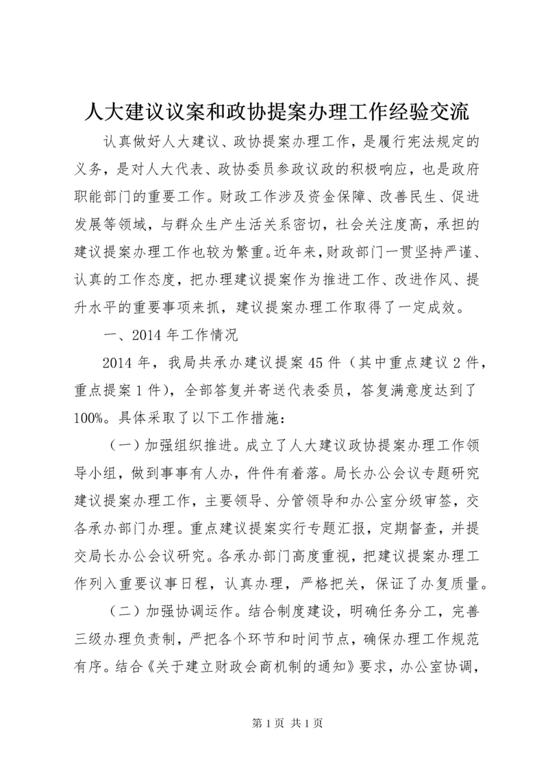 人大建议议案和政协提案办理工作经验交流.docx