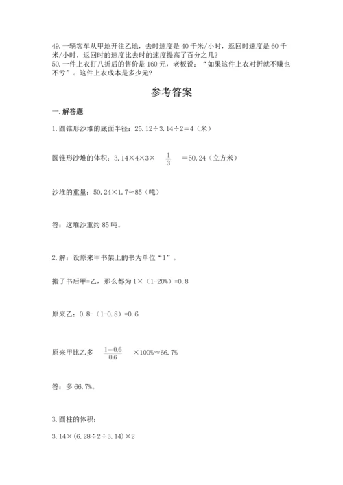 六年级小升初数学应用题50道及答案解析.docx