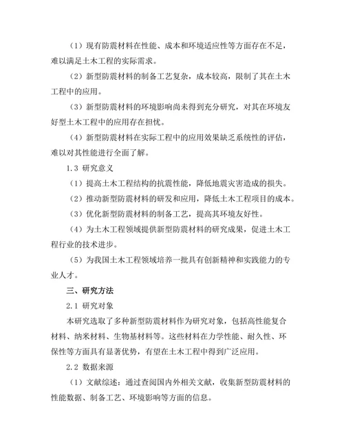 土木工程中新型防震材料的研究