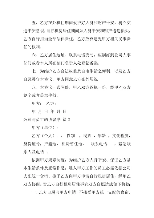 2022公司与员工的协议书合集6篇