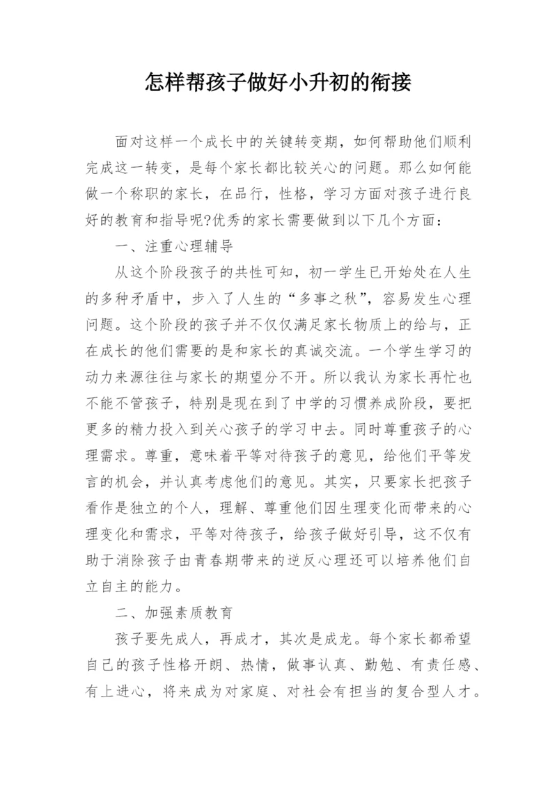 怎样帮孩子做好小升初的衔接.docx