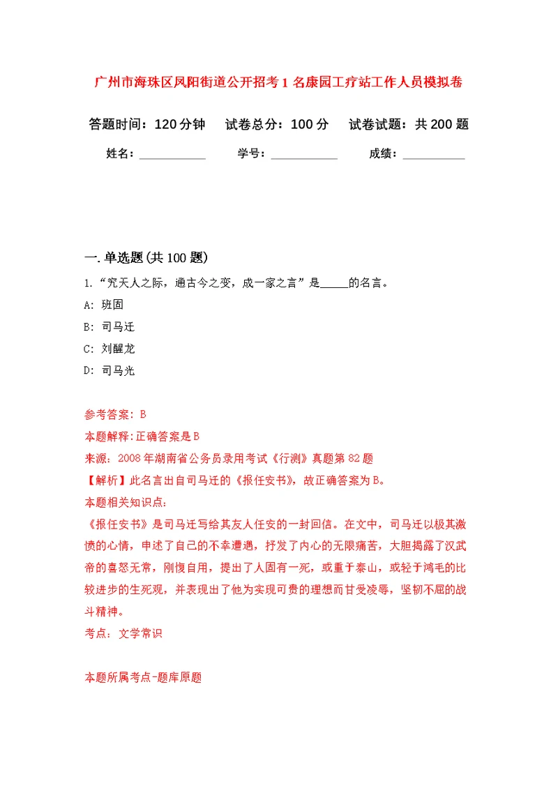 广州市海珠区凤阳街道公开招考1名康园工疗站工作人员模拟训练卷（第3次）