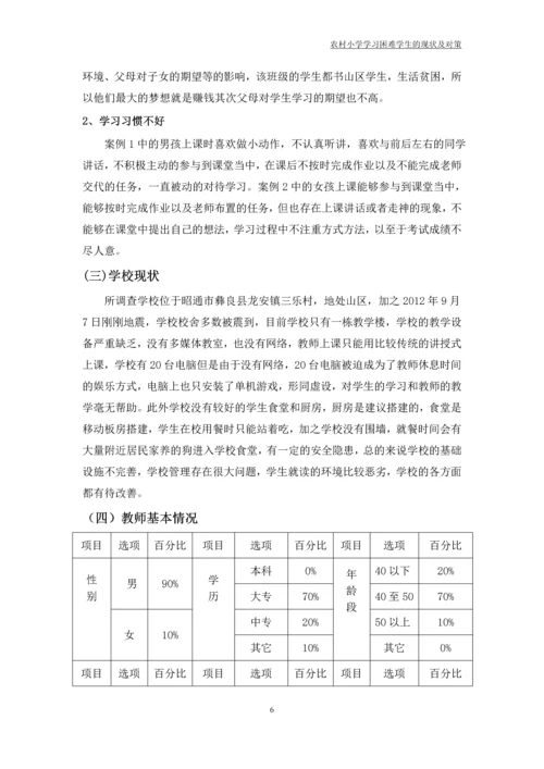 农村小学学习困难学生的现状及对策论文.docx