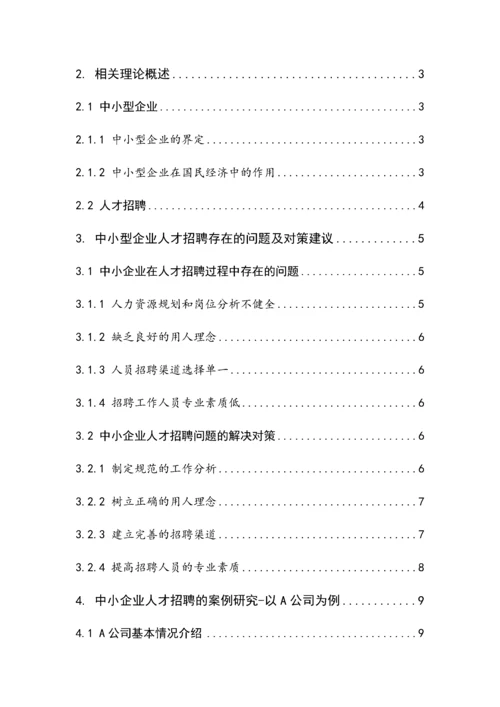 中小型企业人才招聘问题的研究–以A公司为例.docx