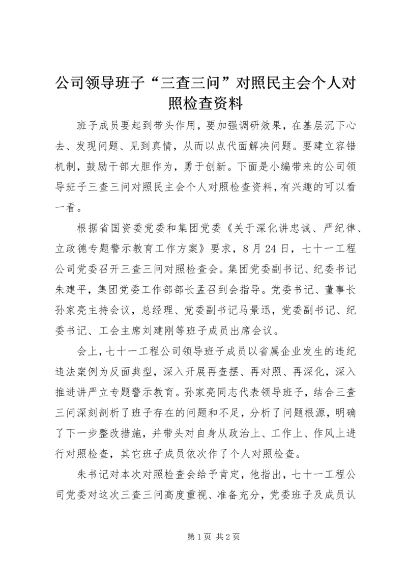 公司领导班子“三查三问”对照民主会个人对照检查资料.docx