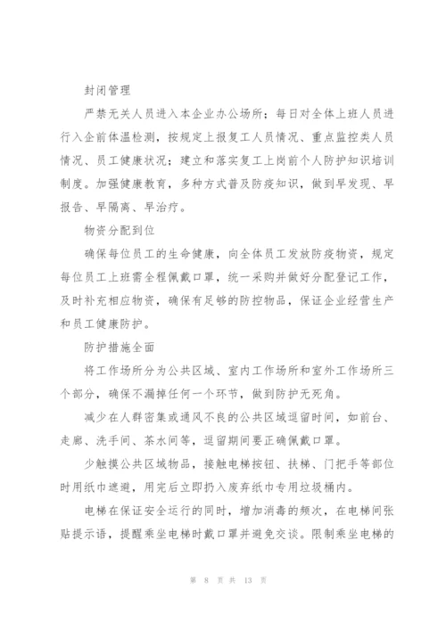 2022年企业复工复产工作方案.docx