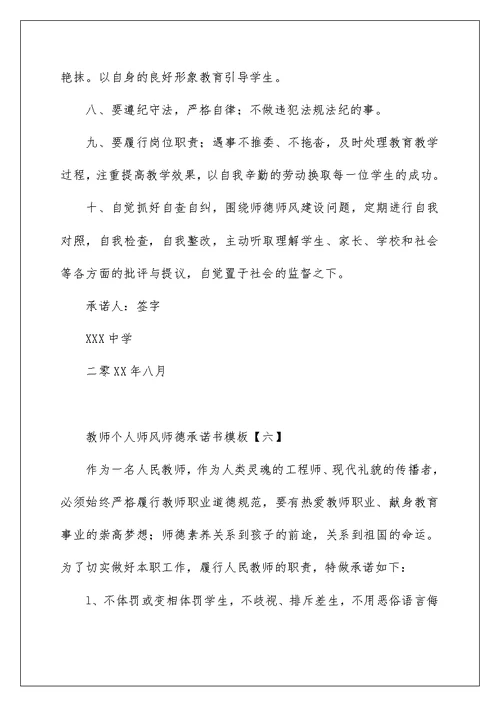 教师个人师风师德承诺书模板