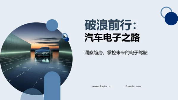 破浪前行：汽车电子之路