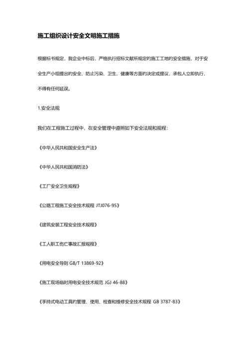 施工组织设计安全文明施工措施.docx