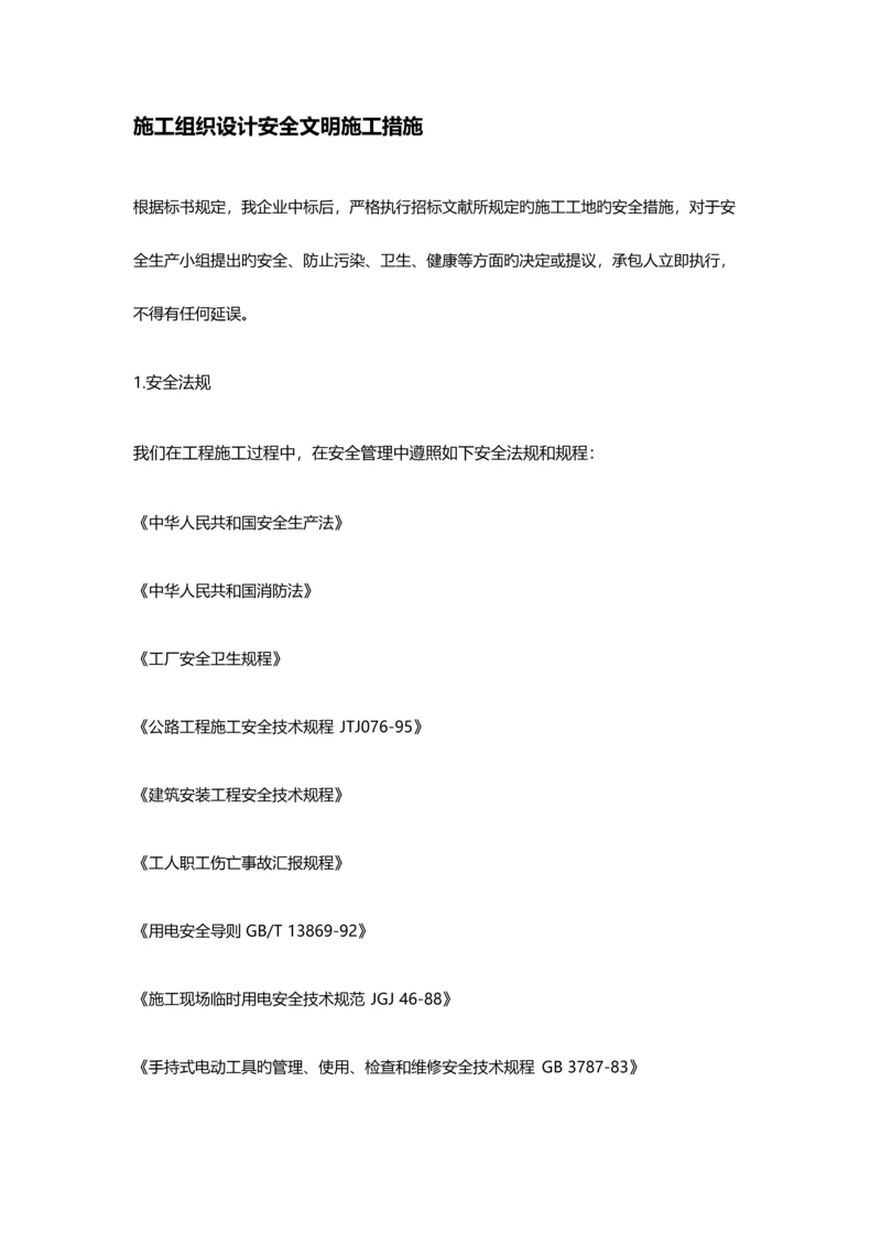 施工组织设计安全文明施工措施.docx