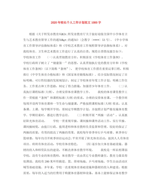 精编之年校长个人工作计划范文1000字.docx