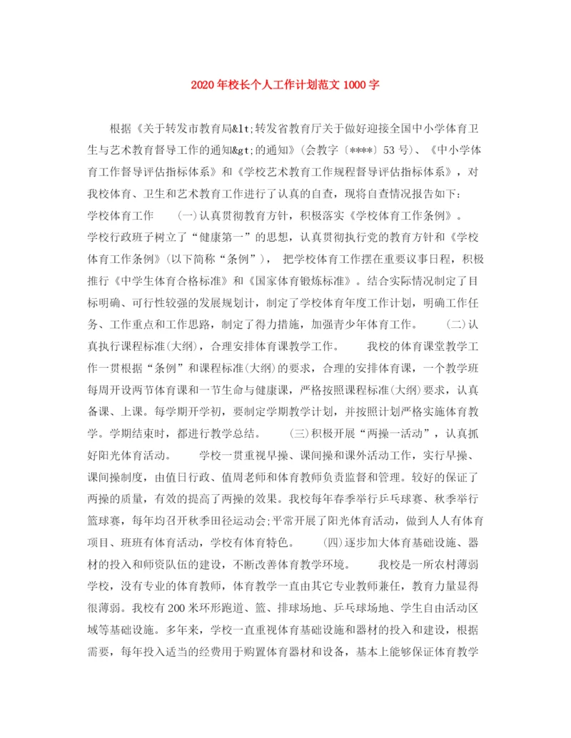 精编之年校长个人工作计划范文1000字.docx