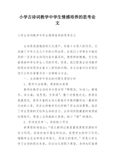 小学古诗词教学中学生情感培养的思考论文.docx