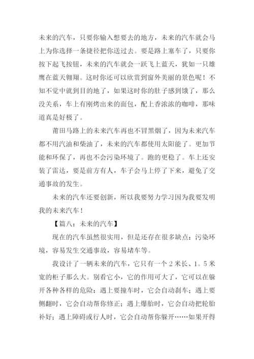 未来的汽车作文500字-12.docx