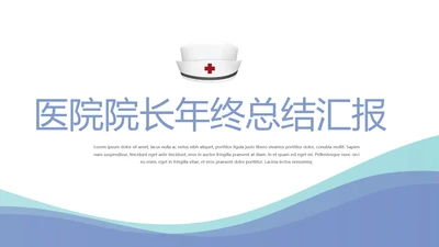 蓝色简约大方医院院长年年终总结汇报动态PPT