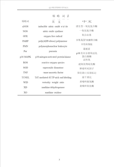 葛根素对肺缺血再灌注损伤时细胞凋亡及相关基因的干预病理学与病理生理学病理生理学专业毕业论文