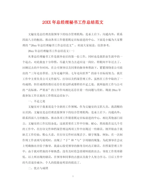 精编之总经理秘书工作总结范文.docx