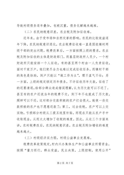 关于农村税费改革中存在的问题与思考 (6).docx