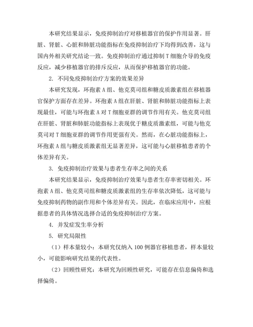 器官移植后的免疫抑制治疗效果评估