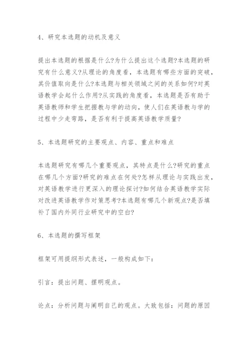 英语专业毕业论文开题报告范文.docx