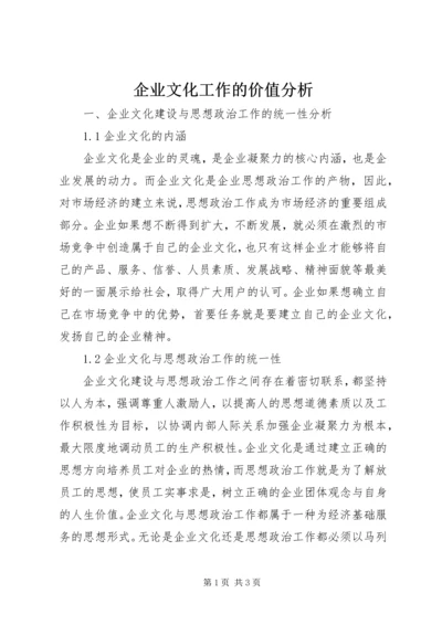 企业文化工作的价值分析.docx