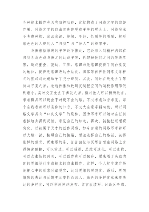 如何体现自我的网络文学的研究分析论文.docx