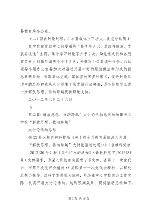 某县教育系统“解放思想、推动跨越”大讨论活动学习计划.docx