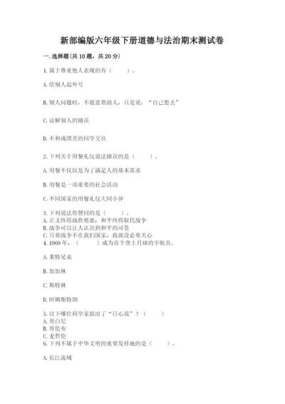 新部编版六年级下册道德与法治期末测试卷及答案参考.docx