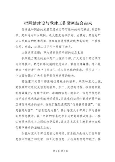 把网站建设与党建工作紧密结合起来.docx