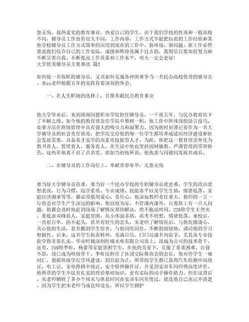 大学优秀辅导员主要事迹精选14篇