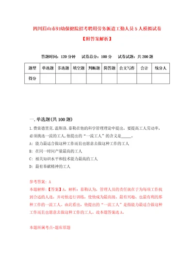 四川眉山市妇幼保健院招考聘用劳务派遣工勤人员5人模拟试卷附答案解析第1版