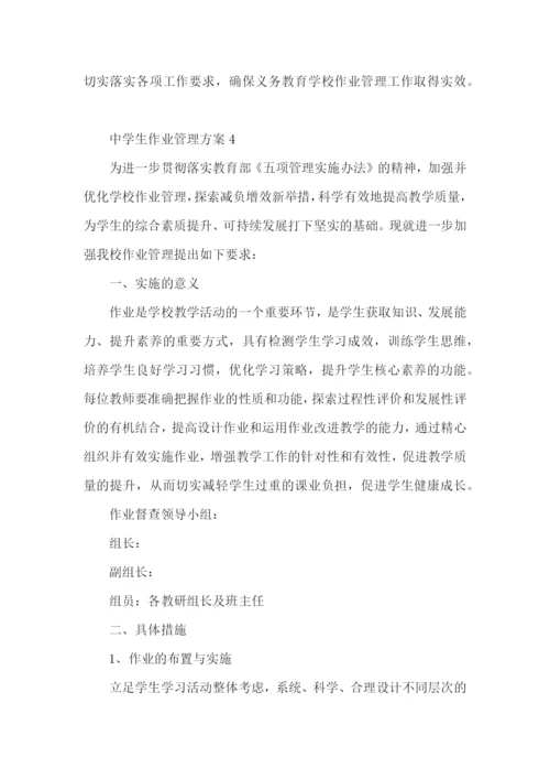 中学生作业管理方案(精选5篇).docx