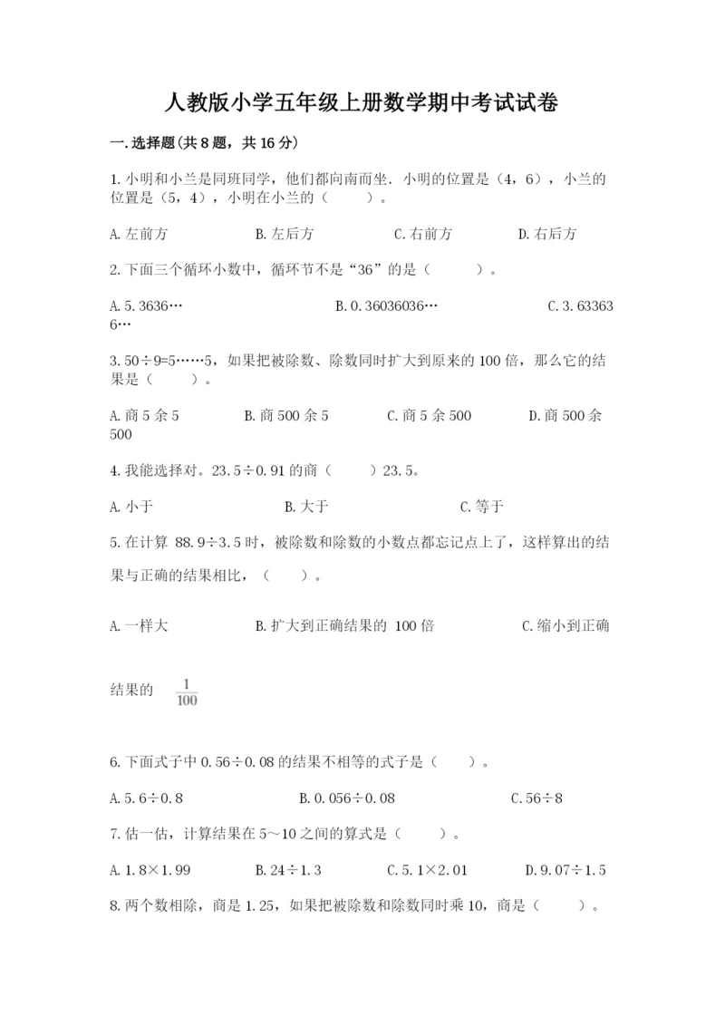 人教版小学五年级上册数学期中考试试卷附答案（精练）.docx