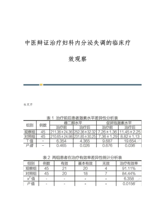 中医辩证治疗妇科内分泌失调的临床疗效观察.docx