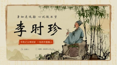 李时珍介绍中医通用PPT模板