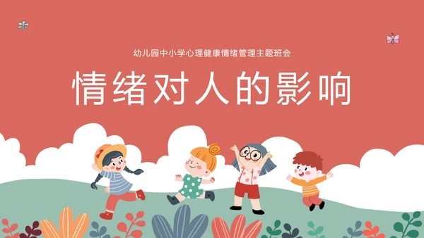 中小学心理健康情绪管理主题班会PPT模板